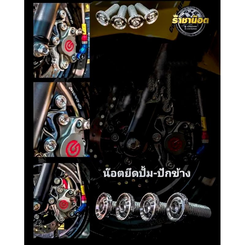 น็อตยึดปั้มปักข้าง+น๊อตยึดปั๊มเดิมWave/Lead(1ชุด=ได้2ตัว)