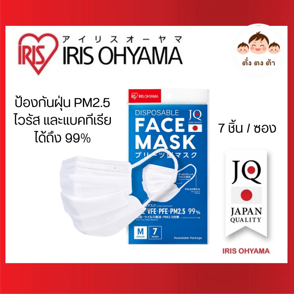 มีโค้ดในLive‼️หน้ากากอนามัย ไอริส โอยามะ IRIS OHYAMA แบบซอง 7 ชิ้น ป้องกันฝุ่นPM2.5 (มีสีขาว/สีดำ)