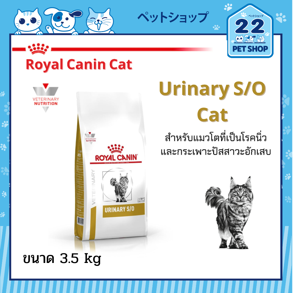 Royal Canin Urinary S/O Cat อาหารแมว สำหรับโรคนิ่วและกระเพาะปัสสาวะอักเสบ ขนาด 3.5 kg