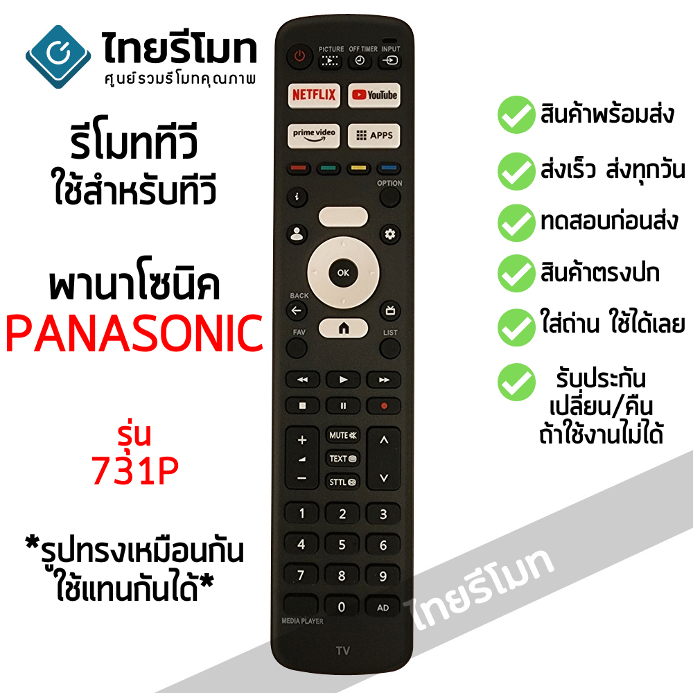 รีโมททีวี พานาโซนิค Panasonic รุ่น 731P ตัวเดิมรูปทรงแบบนี้ จะใช้ได้ *ปุ่มตรง ใช้งานได้*