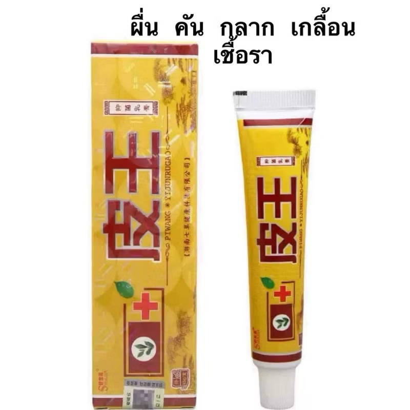 พร้อมส่ง ครีมจีน หลอดสีเหลือง เนื้อครีมสีขาว ขนาด 15 กรัม บำรุงผิวหนังของแท้
