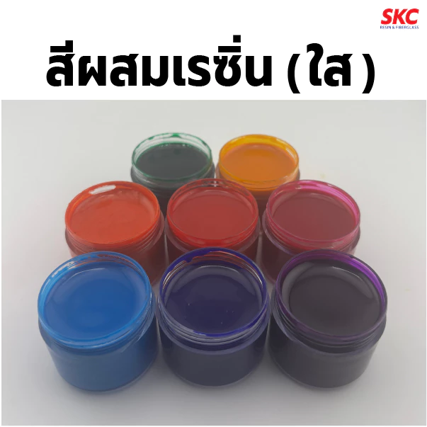 สีผสมเรซิ่น(โปร่งใส) สีผสมเรซิ่นใส สีใสผสมเรซิ่น สีใสโปร่งแสงผสมเรซิ่น transparent color for resin
