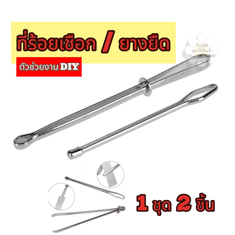 🪅 DIY ที่ร้อยเชือก/สอดยาง (1ชุด=2 ชิ้น)