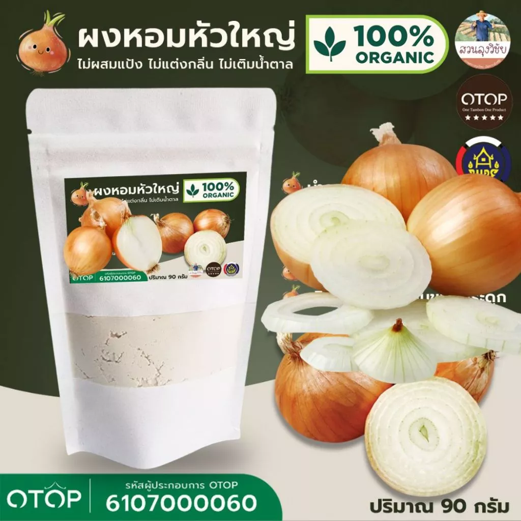 หอมหัวใหญ่ผง 100% (Onion Powder) บดแท้ไม่ผสม แบบ (ซอง) 90 กรัม