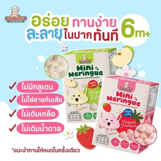 กลมกล่อม 6M+ Mini Meringue ขนมเมอแรงค์เบบี๋ โยเกิร์ตผลไม้ อร่อย มีประโยชน์ ละลายในปาก กลูเตนฟรี
