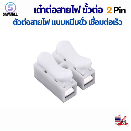 เต๋าต่อสายไฟ2ช่อง ตัวต่อสายไฟ แบบหนีบ กิ๊บหนีบ พลาสติก (แพ็ค 30 ชิ้น ) ใช้กับสายไฟ 1-6 Sqmm