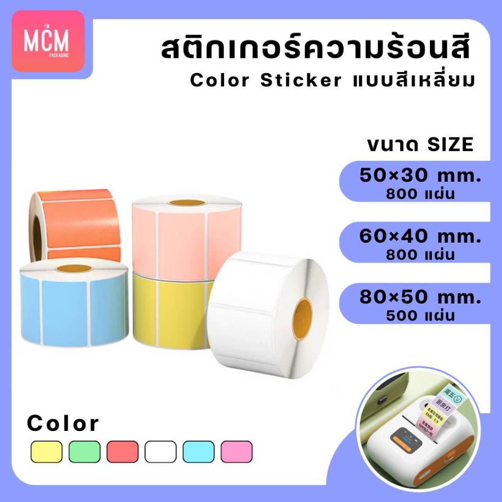 สติกเกอร์ความร้อนสี สี่เหลี่ยม ขนาด 50x30mm.60x40 mm.80x50 mm.สติกเกอร์สี ฉลากสินค้าColor Sticker.