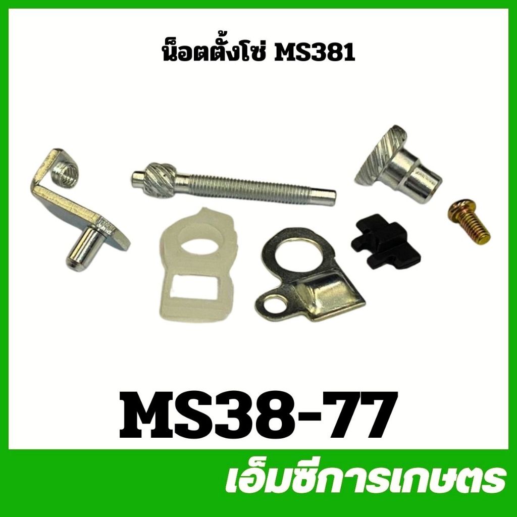 MS38-77 น็อตตั้งโซ่ ที่ปรับโซ่ MS381 เครื่องเลื่อยไม้ เลื่อยยนต์