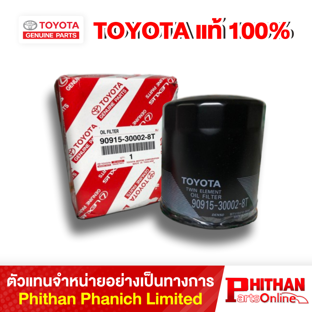 กรองน้ำมันเครื่อง โตโยต้า OIL FILTER TOYOTA 90915-30002-8T 15-02 HILUX