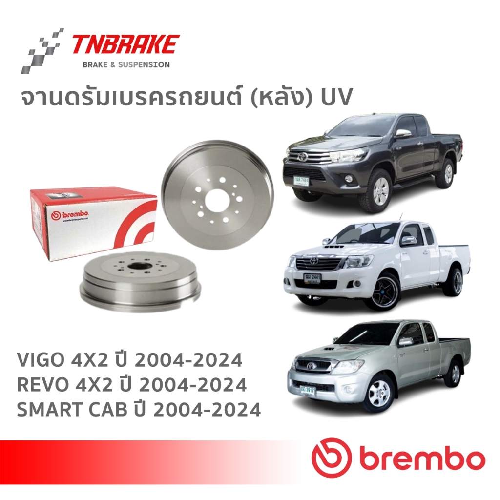 Brembo ดิสเบรค หลัง Toyota Hilux Vigo 4x2 / Smart / Revo 4x2 ปี 2004-2024 ดรัมเบรค โตโยต้า ไฮลักซ์