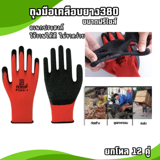 ถุงมือเคลือบยาง รุ่นหนา พารา กันลื่น กันบาด ตรา380 มีหลายสีให้เลือก [ 12 คู่ ]