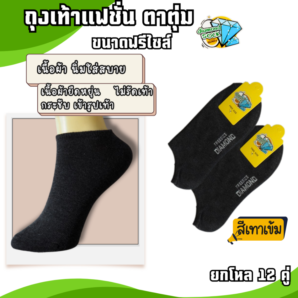 ((12คู่)) ถุงเท้า ถุงเท้าข้อสั้น ถุงเท้าใต้ตาตุ่ม เนื้อผ้าดี ใส่สบาย ขนาด Free size เท้า 37-45 ใส่ได้ ป้ายเพชร จัดส่งเร็ - รูปที่ 3