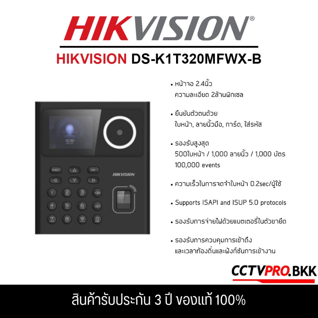 HIKVISION DS-K1T320MFWX เครื่องสแกนใบหน้า ลายนิ้วมือ และบัตร รับประกันสินค้า 3 ปี