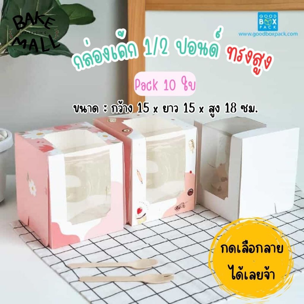ขายดีมาก🎉⭐ กล่องเค้กครึ่งปอนด์ ทรงสูง แพ็ค 10 ใบ ใส่เค้กครึ่งปอนด์ เบเกอรี่ต่างๆ  กว้าง 15 x ยาว 15 x สูง 18 ซม.