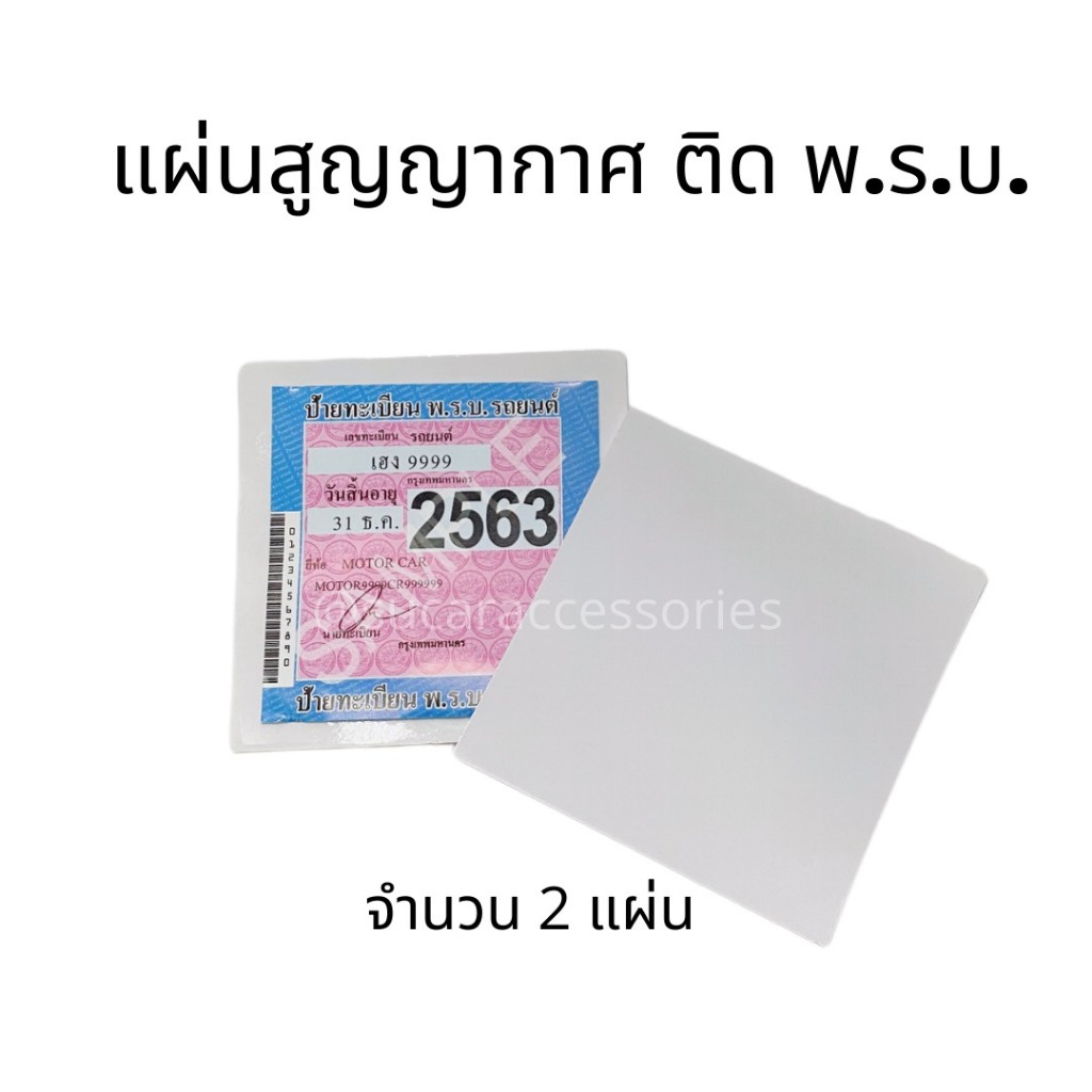 สูญญากาศ ติดพรบ ป้ายภาษี จำนวน 2 แผ่น ขนาด 11.5x11.5 cm