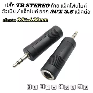 jack mono to stereo ปลั๊ก ท้าย แจ็คโฟนไมค์ แจ็คไมค์ ออก AUX 3.5 แจ็คต่อ ตัวแปลง MIC ไมค์ เป็น TR โมโน AUX 3.5mm. A
