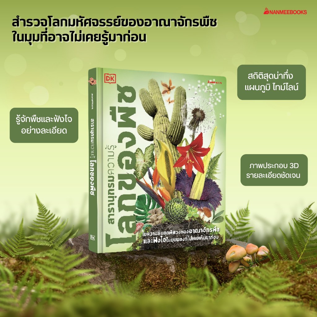 พร้อมส่ง NMB โลกของพืช ชุด สารานุกรมความรู้ DK
