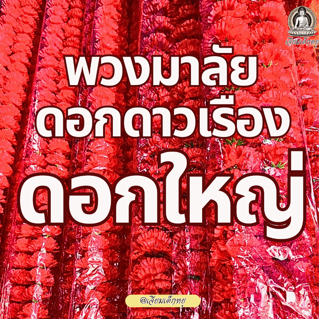 พวงมาลัยดาวเรือง ดอกดาวเรืองจัมโบ้ เนื้อผ้า สีแดงสด ขนาด 1 เมตรถึง 4 เมตร