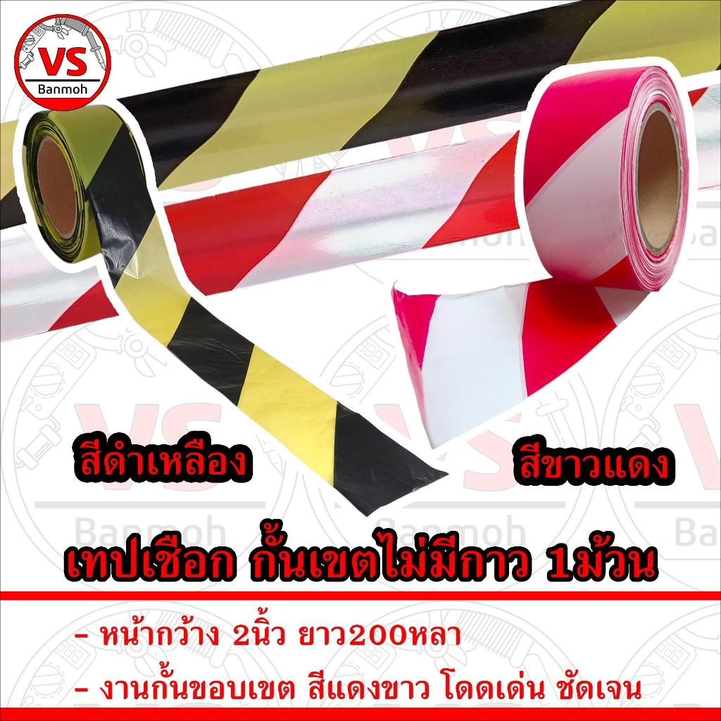 เทปเชือก ไม่มีกาว แบ่งเขต กั้นเขต สีขาวแดง ยาว200หลา 2นิ้ว 1ม้วน