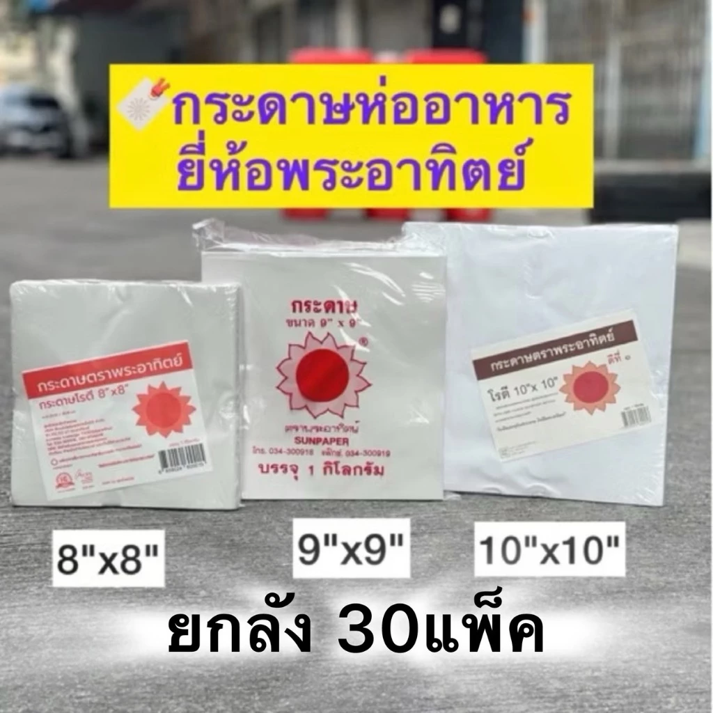 [ยกลัง30แพ็ค] [เกรดบรรจุอาหาร] กระดาษห่อโรตี ตราพระอาทิตย์ แพคละ 1 กิโลกรัม (ไม่มีเคลือบพลาสติก)-food grade ยกลัง30กิโล