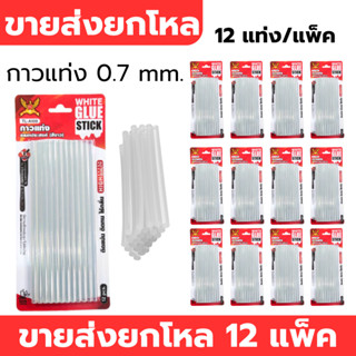 กาวแท่ง กาวปืนกาว ใช้งานอเนกประสงค์ ขนาด 0.7 mm. บรรจุแพ็ค 1…