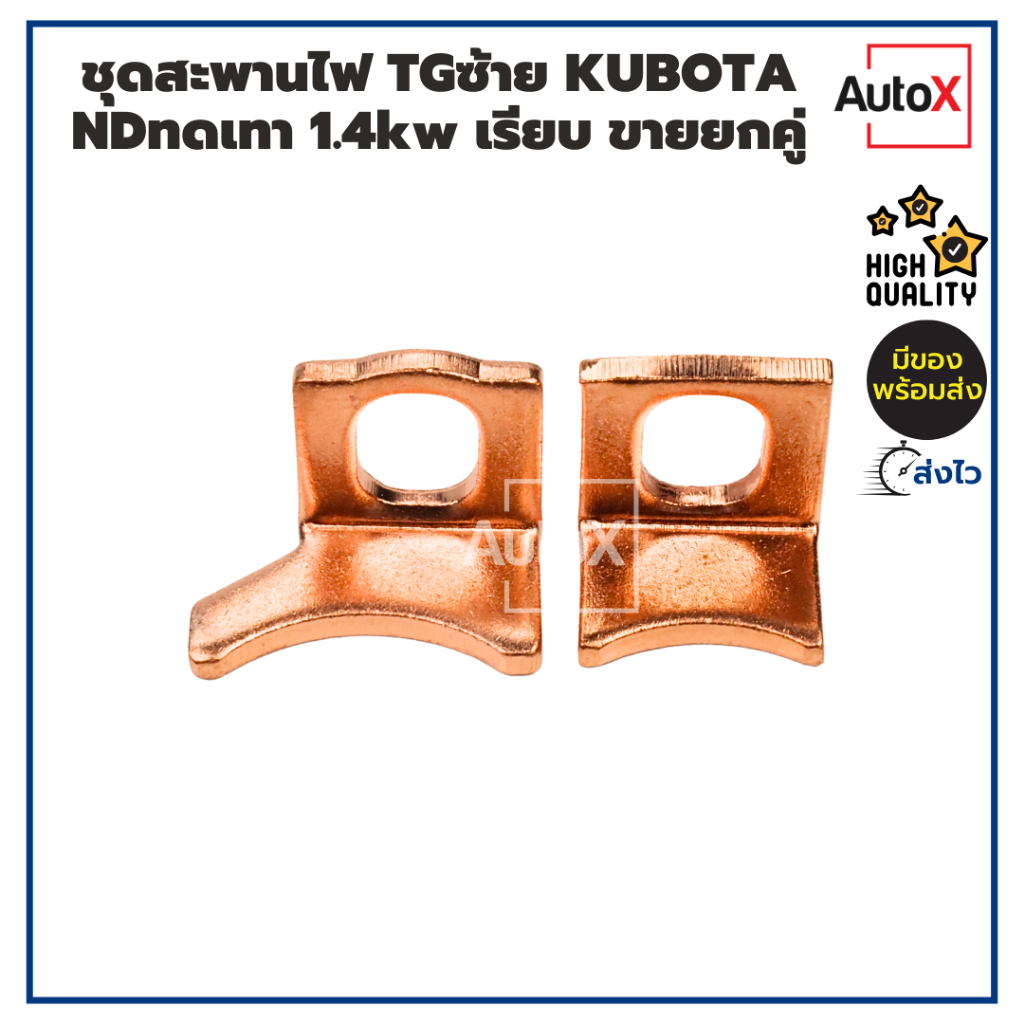 ชุดสะพานไฟ แป้นไดสตาร์ท TG ปีกซ้าย KUBOTA ทดเทา ไดND 1.4kw แบบหน้าเรียบ คุณภาพดี (ขายเป็นคู่)