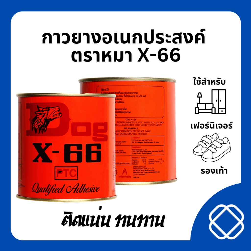 กาวยางอเนกประสงค์ ตราหมา X-66 (Dog X-66)