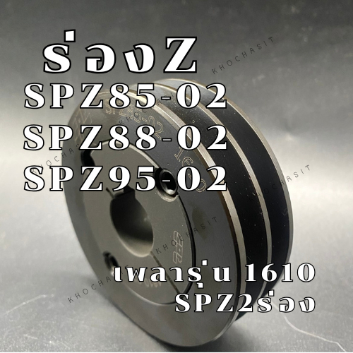 SPZ85 SPZ88 SPZ95 2ร่อง มู่เลย์ มูเลย์ พลูเล่ย์ Pulley ร่อง Z,SPZ85,88,95-02 1610 2 Groove  SPZ 85 8