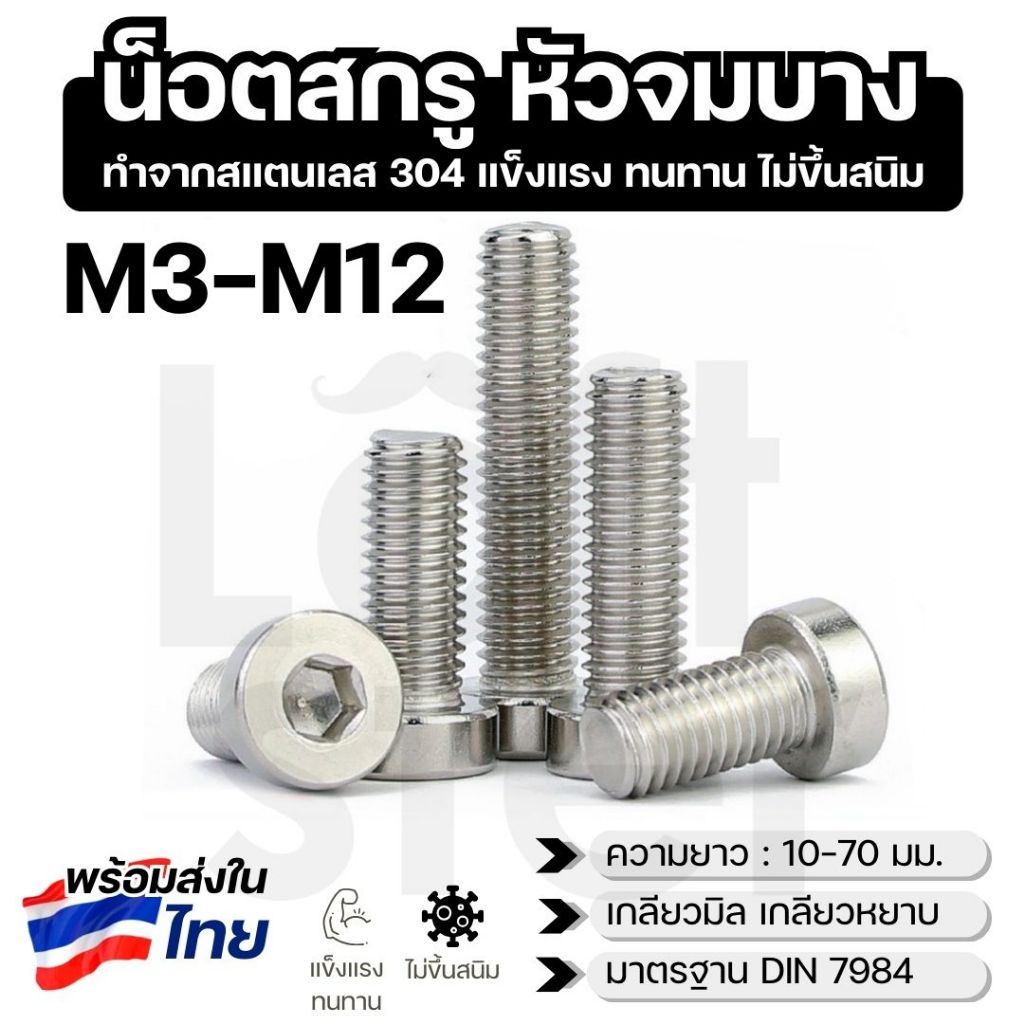 น็อตหัวจมบาง สกรูหัวจมหกเหลียม หัวสั้น สแตนเลส 304 ขนาด M3-M12 เกลียวมิล DIN7984