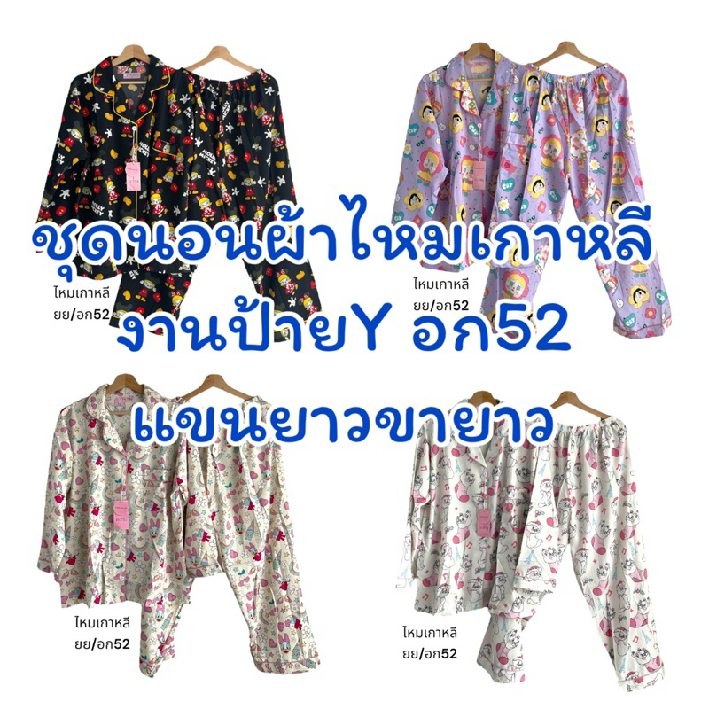 ชุดนอนแขนยาวขายาวอกใหญ่52ไหมเกาหลีป้ายy