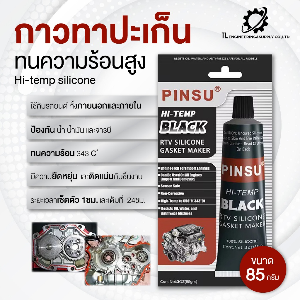 กาวทาปะเก็นทนความร้อนสูง Hi-temp silicone (ขนาด 85 กรัม) สีดำ,แดง,เทา,ใส กาวทาประเก็นรถยนต์ พร้อมส่ง
