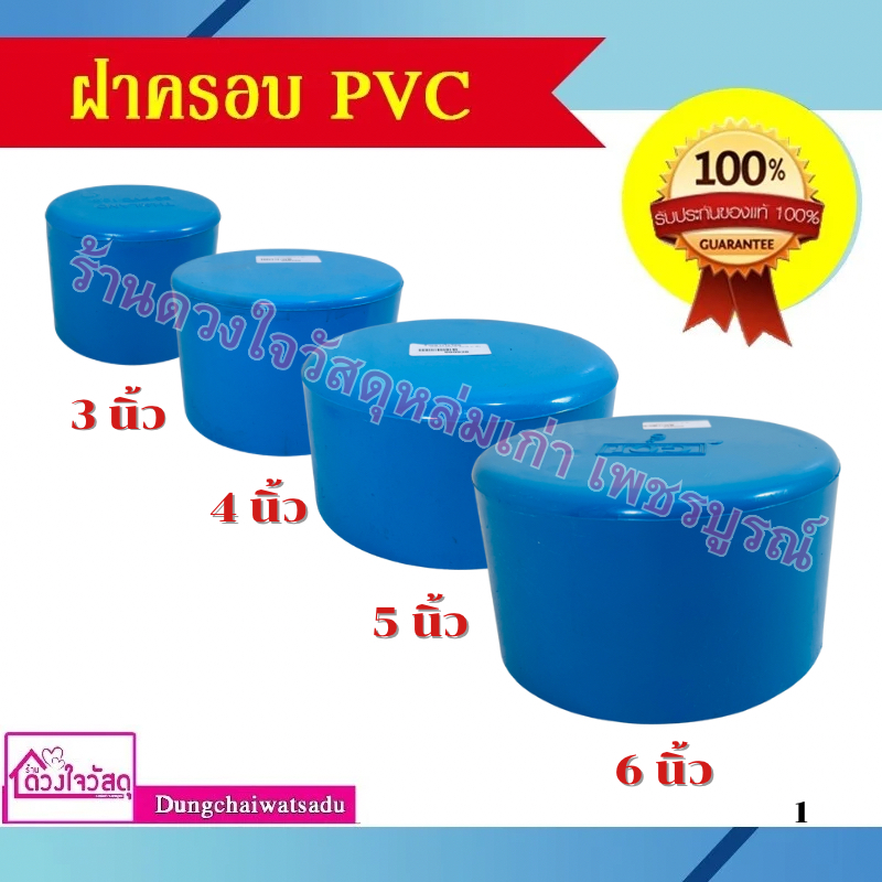 ฝาครอบอุดตาย PVC ขนาด 3นิ้ว / 4นิ้ว / 5นิ้ว / 6นิ้ว