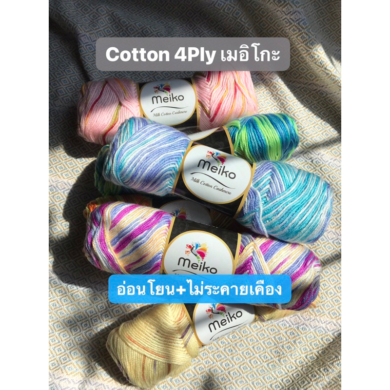 ไหมพรมคอตตอน 4 Ply  สีผสม ถักหมวก ผ้าพันคอ เสื้อกันหนาว เสื้อกั๊ก ผ้าห่ม ชุดเด็กอ่อน – โปรปัง