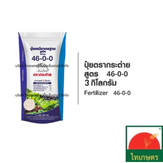 ปุ๋ยเคมี ตรากระต่าย 3กิโลกรัม ยูเรีย 46-0-0 สูตรเสมอ 16-16-16 ปุ๋ยหวานบำรุงดอกผล 9-25-25 และ13-13-24