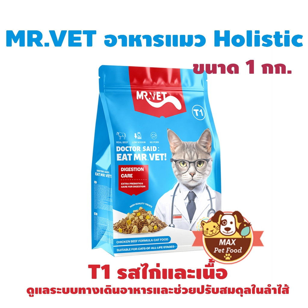 MR.VET อาหารแมว Holistic ถุงฟ้า ขนาด 1 กก