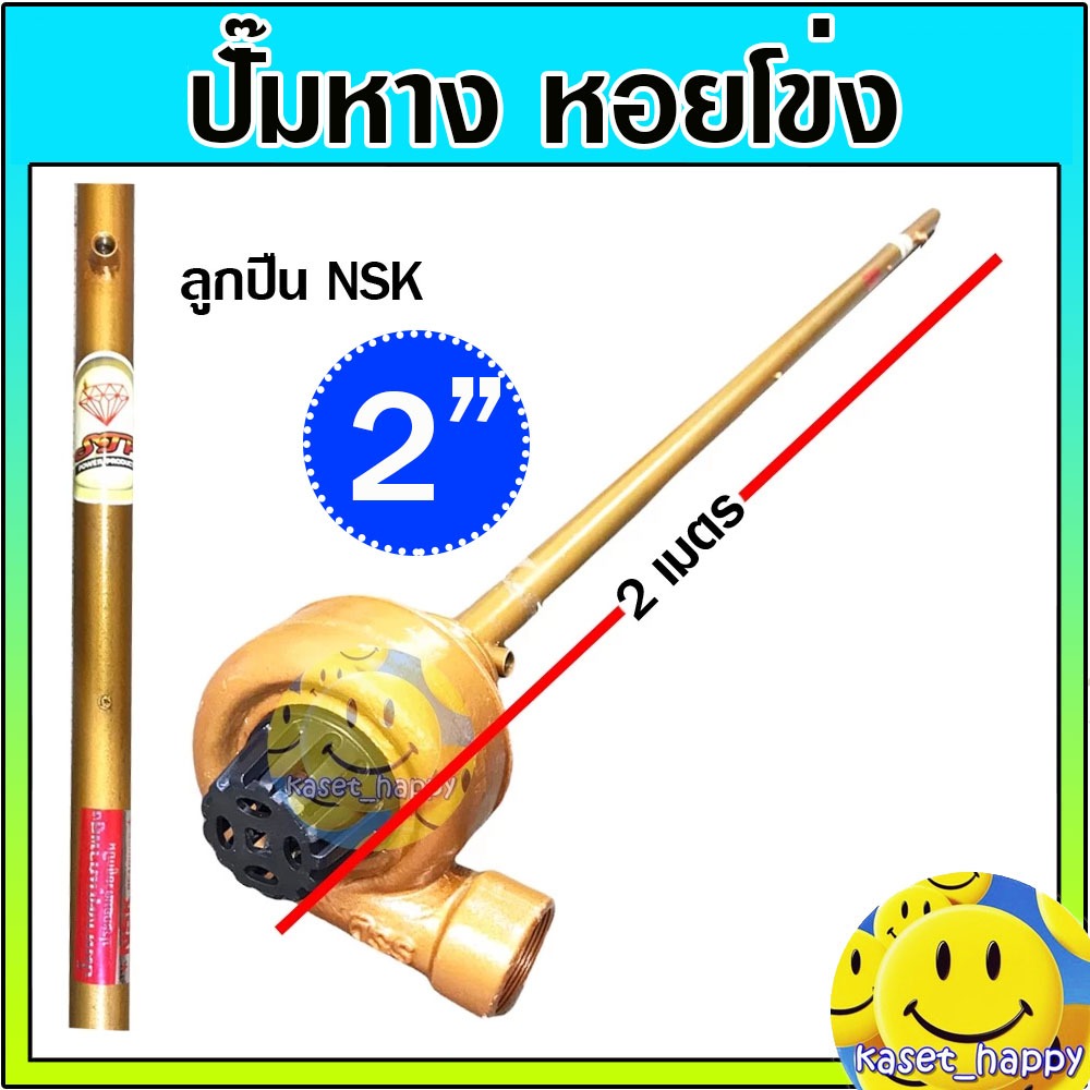 ปั๊มหาง ปั๊มหางหอยโข่ง ปั้มหางสูบน้ำ ยาว 2 เมตร ขนาด 2 นิ้ว ยี่ห้อ STP