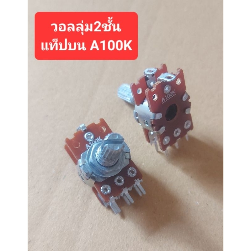 วอลลุ่ม2ชั้น A100K (แท็ปบน)(ราคาตัวละ)