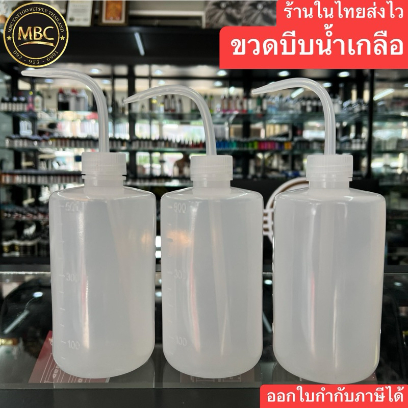 ขวดบีบน้ำเกลือ สำหรับงานสักTATTOO