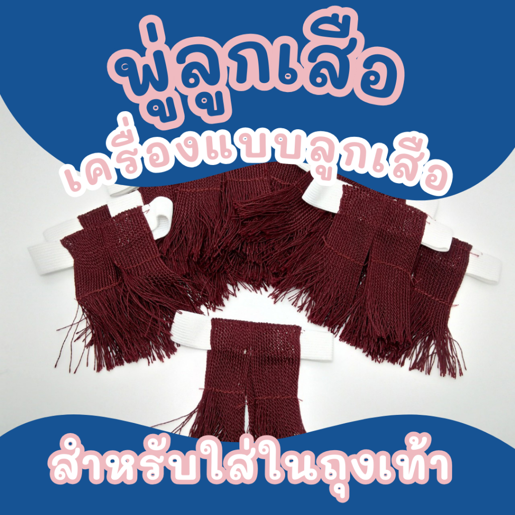 พู่ลูกเสือ สำหรับติดเครื่องแบบลูกเสือ คุณภาพดี สีมาตรฐาน ใส่สะดวก เหมาะกับกิจกรรมลูกเสือ
