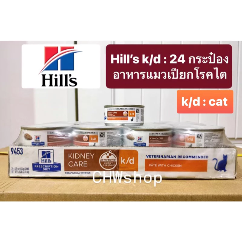 **ยกถาด24กระป๋อง** Hill's Cat k/d อาหารกระป๋องสำหรับแมวโรคไต (82g-156g)