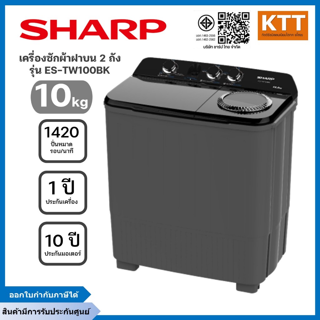 SHARP เครื่องซักผ้า 2 ถัง รุ่น ES-TW100BK ขนาด 10 Kg./5.6Kg. สีดำ