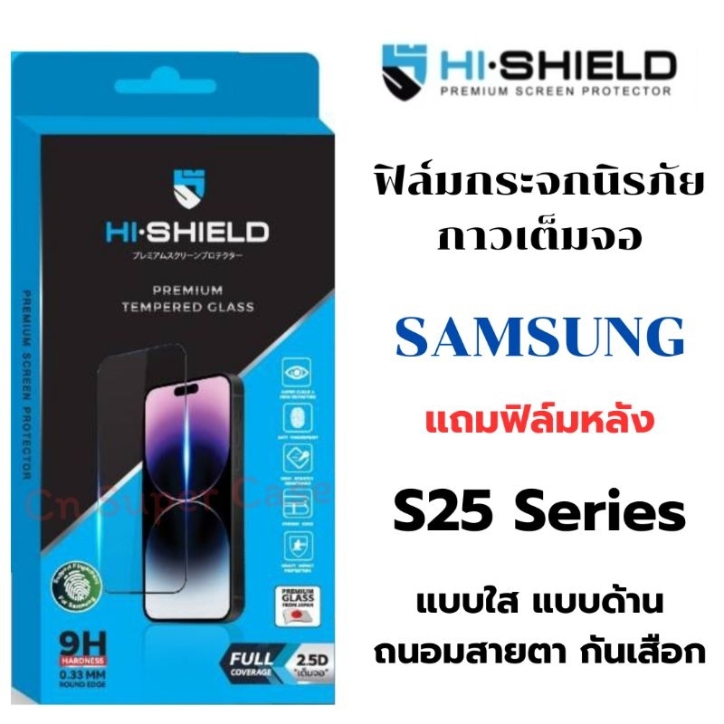 Hi-Shield ฟิล์มกระจก Samsung S25 Ultra/S25 Plus/S25 กระจกนิรภัย แบบใส ด้าน กันเสือก ถนอมสายตา