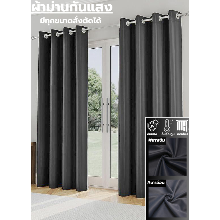 ผ้าม่านสีเทาเข้ม สีเทาอ่อน ม่านไม่มีลาย ผ้าม่านกั้นห้อง ม่านกั้นแอร์ ม่านสั่งตัดได้ ทึบแสง เนื้อผ้าหนา BLACKOUT 100%
