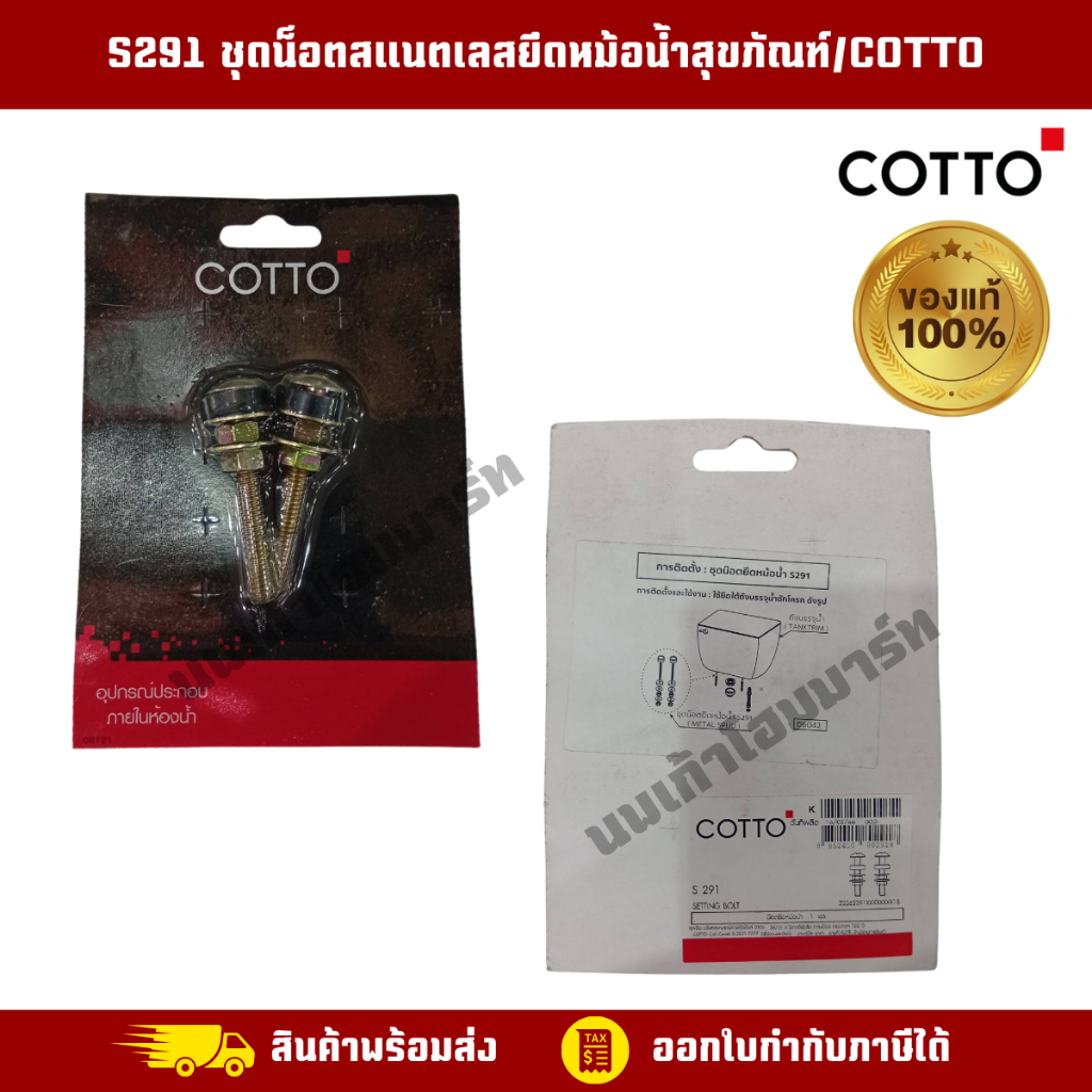 S291 น๊อตยึดหม้อน้ำสุขภัณฑ์ อะไหล่สุขภัณฑ์ COTTO คอตโต้