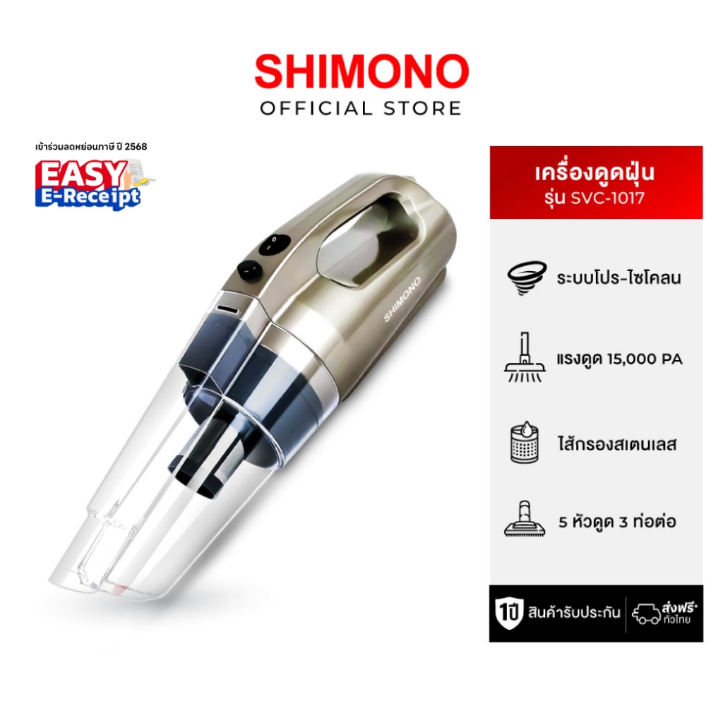 SHIMONO เครื่องดูดฝุ่นพลังไซโคลน รุ่น SVC1017 รุ่นยอดนิยม แรงดูดสูง ใช้งานสะดวก