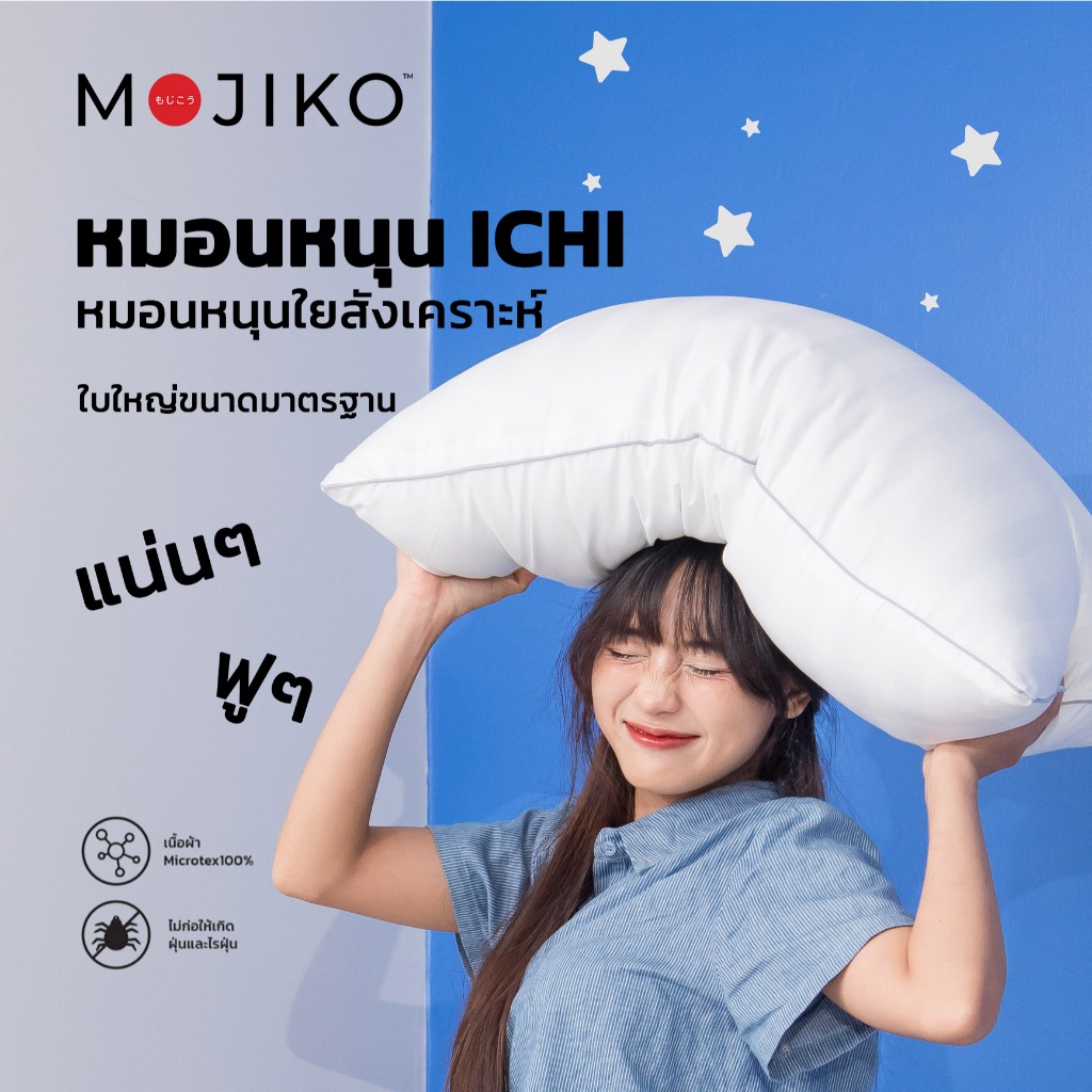 MOJIKO หมอนหนุน ICHI ขนาด มาตรฐาน นุ่มๆ แน่นๆ ฟูๆ