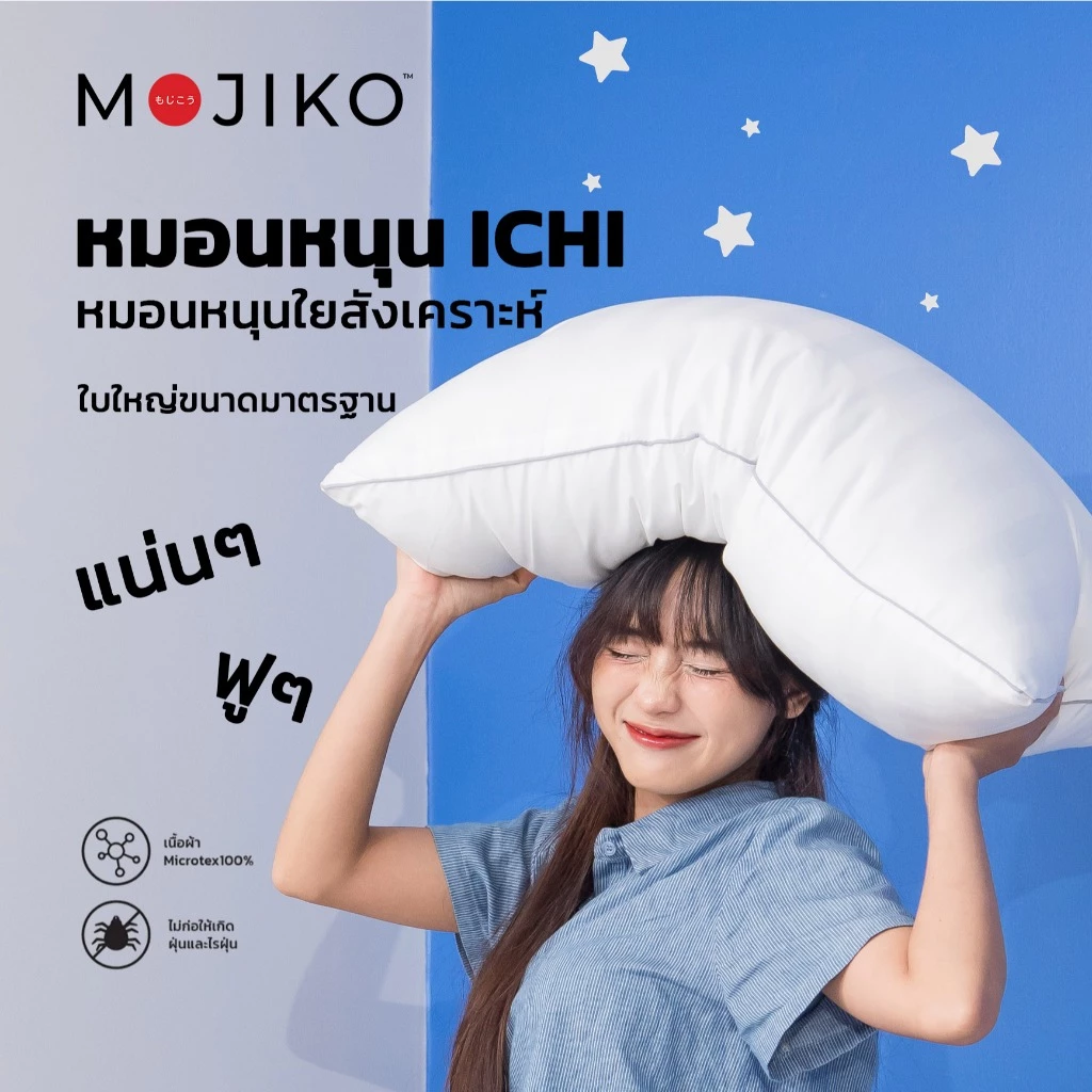 MOJIKO หมอนหนุน ICHI ขนาด มาตรฐาน นุ่มๆ แน่นๆ ฟูๆ