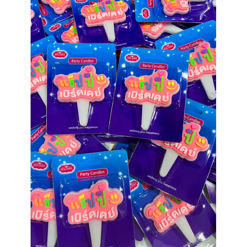 T003 Birthday Candle เทียนแฮปปี้เบิร์ดเดย์ เทียนเเบบใหม่ (1 เเพ็คบรรจุ 10 ชิ้น) รูปที่ 5