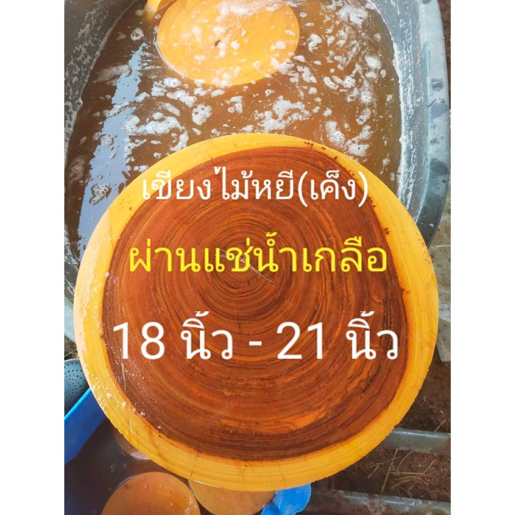 เขียงไม้หยี(เค็ง)แท้แช่น้ำเกลือขนาด 18 - 21 นิ้วหนา 3.5-4 นิ้วขึ้นไป