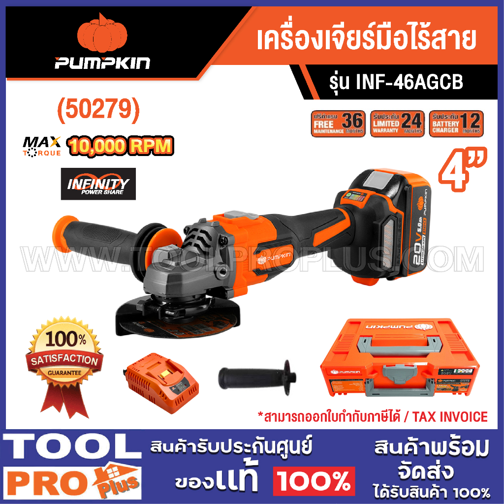 <>PUMPKIN เครื่องเจียร์มือไร้สาย 4" INF-46AGCB (50279)